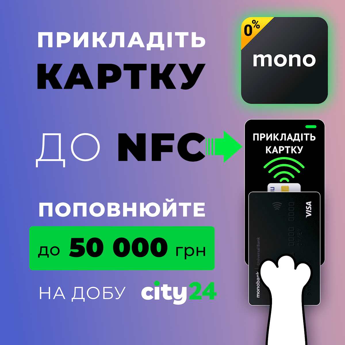 Внимание! Лимит увеличен! Теперь в терминалах city24 можно пополнить карту Monobank на сумму до 50 000 гривен.